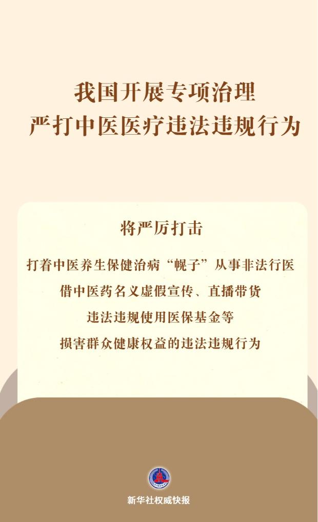 中医医疗违法违规行为专项治理工作在京启动